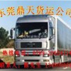 東莞至賀州物流專線-東莞至賀州貨運(yùn)專線