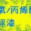丙烯酸地坪漆，耐迪斯品牌，深圳市日三喜化工涂料有限公司