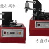 廣西電動(dòng)油墨移印機(jī)￠電動(dòng)油墨打碼機(jī)￠玻璃瓶打碼機(jī)