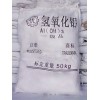 大量供應(yīng)優(yōu)質(zhì)氫氧化鋁（牙膏級）