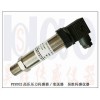 超高壓力傳感器/變送器，高壓傳感器/變送器