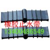 中埋式橡膠止水帶報(bào)價(jià),外貼式橡膠止水帶的型號規(guī)格