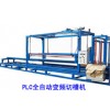泡沫板設(shè)備,PLC全自動(dòng)切槽機(jī),發(fā)泡機(jī)
