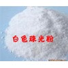 廠家供應(yīng)超白珠光粉