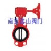 XD371消防專用信號(hào)蝶閥『卓越品質(zhì)♀質(zhì)廉價(jià)優(yōu)』南京富山品牌