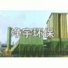 MDC.PDC煤磨防爆.防靜電布袋收塵器-凈宇環(huán)保值得您信賴