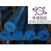 藍色POM棒，耐磨POM棒，耐疲勞POM棒，耐強堿POM棒