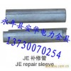 供應JBE補修管（鋼絞線用）（原型號為JX）