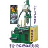 LED燈串注塑機，LED發(fā)光字燈串注塑機，雙臺面注塑機