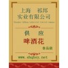 啤酒花價格，啤酒花廠家，啤酒花作用