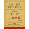 L-亮氨酸價(jià)格，L-亮氨酸廠家，L-亮氨酸作用