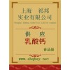 乳酸鈣價格，乳酸鈣廠家，乳酸鈣作用