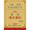 維生素B2價(jià)格，維生素B2廠家，維生素B2作用