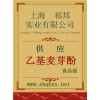 供應(yīng)乙基麥芽酚，乙基麥芽酚價格，乙基麥芽酚廠家，