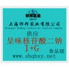 供應(yīng)I+G，I+G價格，I+G廠家，I+G添加量