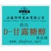 供應D-甘露糖醇，D-甘露糖醇價格，D-甘露糖醇產地，