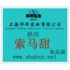 供應索馬甜，索馬甜價格，索馬甜生產廠家，索馬甜添加量