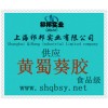 供應(yīng)黃蜀葵膠，黃蜀葵膠價(jià)格，黃蜀葵膠生產(chǎn)廠家，黃蜀葵膠添加量