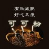 可可粉中國馳名商標 可可粉使用說明 可可粉用量含量