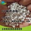 PP阻燃母粒，PE阻燃母粒