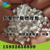 PP阻燃劑，無鹵PP阻燃母粒