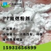 共聚PP阻燃劑，PP阻燃劑，無鹵PP阻燃母粒