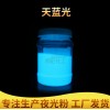 彩色夜光粉批發(fā)  絲網(wǎng)印刷天藍(lán)光夜光粉 油漆涂布天藍(lán)光夜光粉