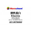 彈性蛋白，BR，Elastin，9007-58-3 上海發貨