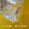 供應(yīng) D-泛醇 VB5維生素B5 護膚護發(fā)抗皺保濕