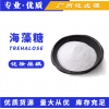 供應(yīng)海藻糖保濕滋潤劑妝品級(jí) 漏蘆糖 原料
