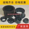 紙管堵頭，紙管塞，紙管封頭