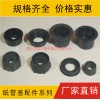 紙管膠塞，紙管堵頭，紙管塞，紙管封頭