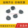 鴨嘴墊片，鴨咀墊，塑膠墊，弧形墊片