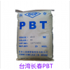 PBT阻燃耐酸堿臺(tái)灣長(zhǎng)春5630 纖維填充耐高溫塑料