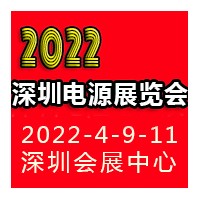 2022深圳國際電源產(chǎn)品配套展覽會(huì)LED電源展覽會(huì)
