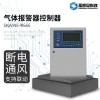 氣體報(bào)警控制器