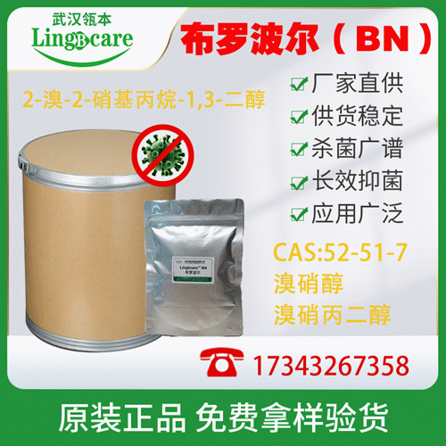 布羅波爾，溴硝丙二醇、殺菌滅藻、水處理 現貨供應
