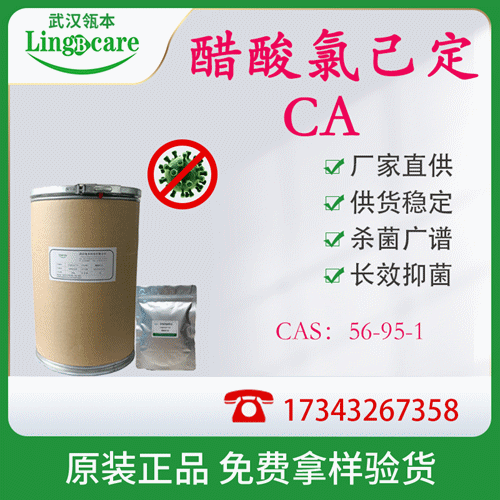 醋酸氯己定、醋酸洗必泰、私處護理殺菌原料 現貨供應