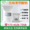 無(wú)味苯甲酸鈉 食品添加防腐劑 現(xiàn)貨供應(yīng)