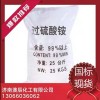 供應(yīng)國標(biāo)98.5% 工業(yè)用過***銨