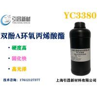 雙酚A環氧丙烯酸酯 YC3380 硬度高、固化快、高光澤、