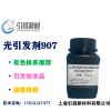 光引發(fā)劑907  用于有色體系UV固化