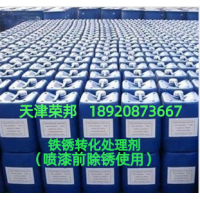 唐山鐵銹除銹轉化劑，秦皇島除銹轉化劑，錦州帶銹除銹轉化劑