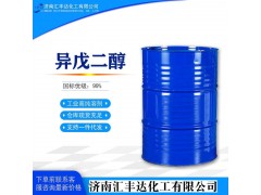 異戊二醇濟(jì)南匯豐達(dá)現(xiàn)貨出售