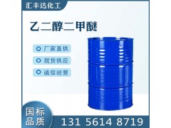 乙二醇二甲醚 CAS號:110-71-4