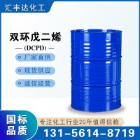 雙環(huán)戊二烯 99%含量二聚環(huán)戊二烯山東廠(chǎng)家